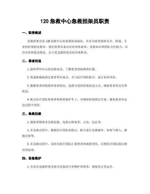 120急救中心急救担架员职责