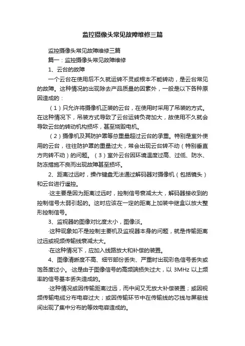 监控摄像头常见故障维修三篇
