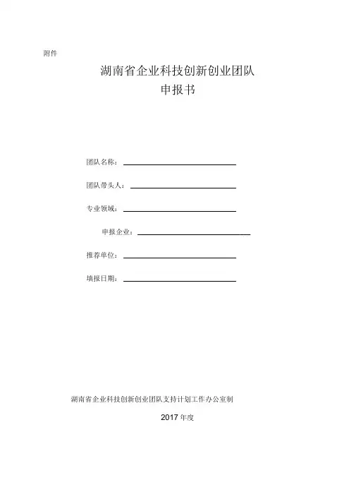 企业科技创新团队申报书范本