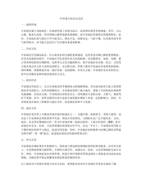 中亚重点知识点总结