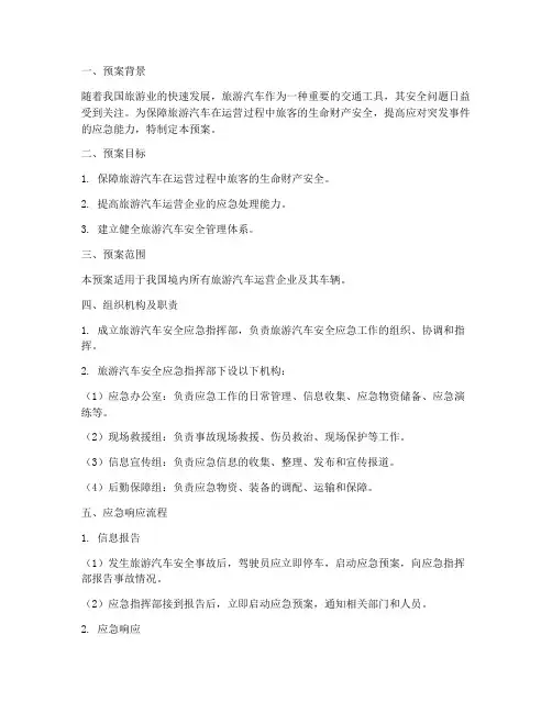 旅游汽车安全应急预案