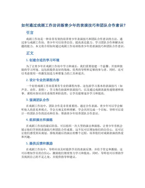 如何通过戏剧工作坊训练青少年的表演技巧和团队合作意识？