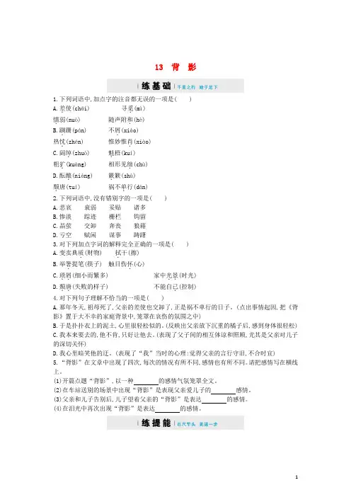 八年级语文上册第四单元13背影同步四维训练新人教版