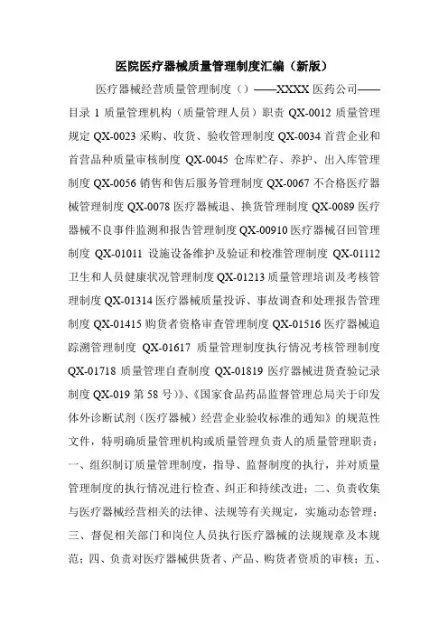 医院医疗器械质量管理制度汇编(新版).doc