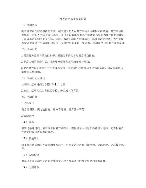 魔方活动比赛方案策划
