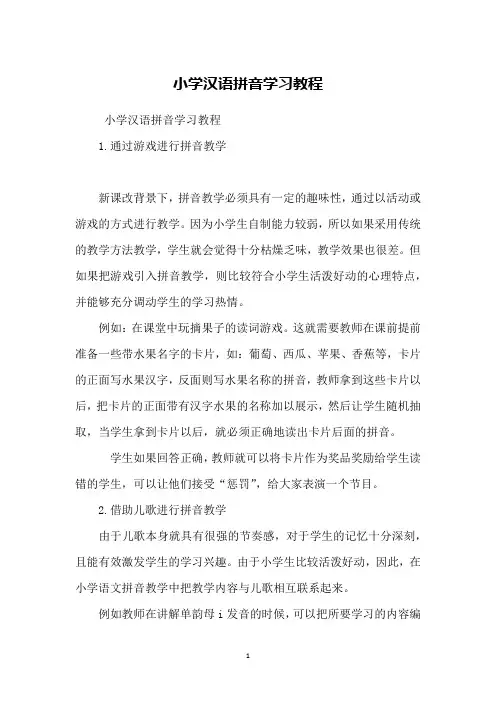 小学汉语拼音学习教程