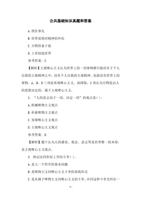 公共基础知识真题和答案