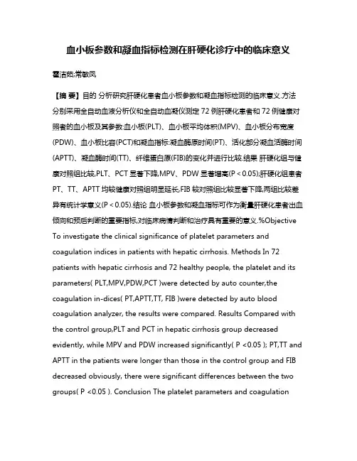 血小板参数和凝血指标检测在肝硬化诊疗中的临床意义
