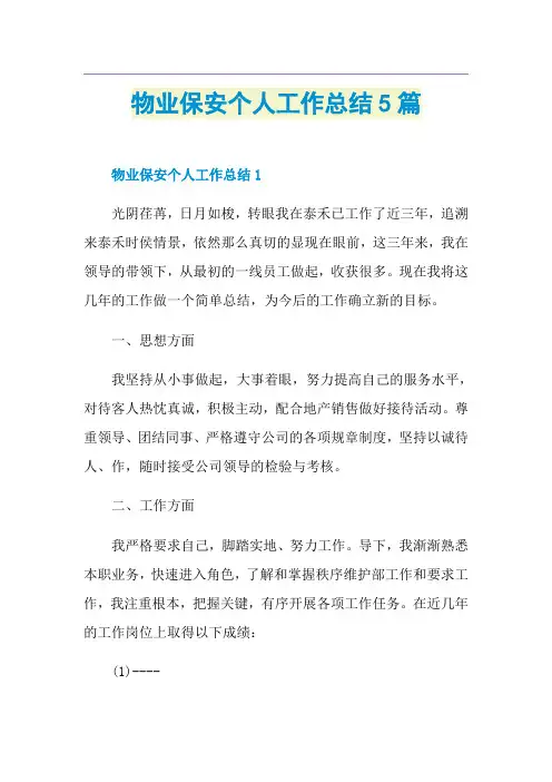物业保安个人工作总结5篇