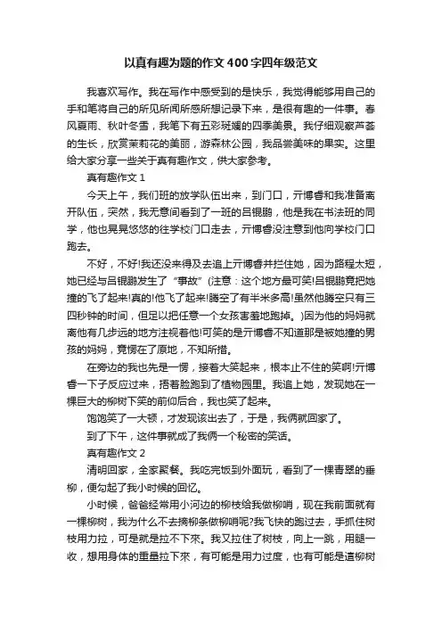 以真有趣为题的作文400字四年级范文