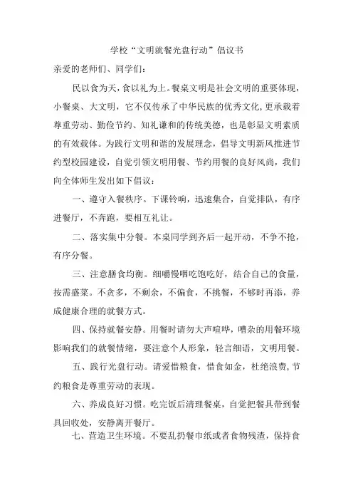 学校“文明就餐光盘行动”倡议书