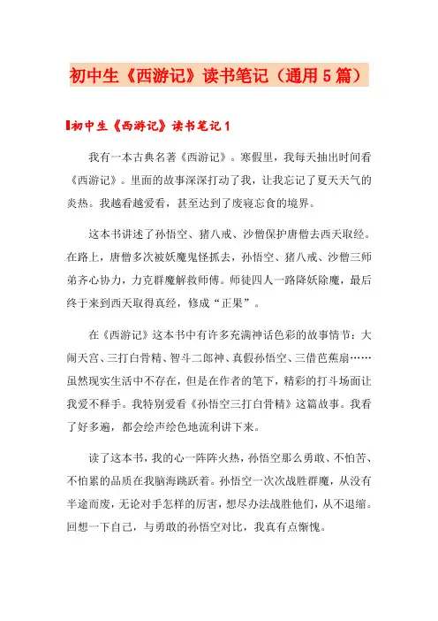 初中生《西游记》读书笔记(通用5篇)