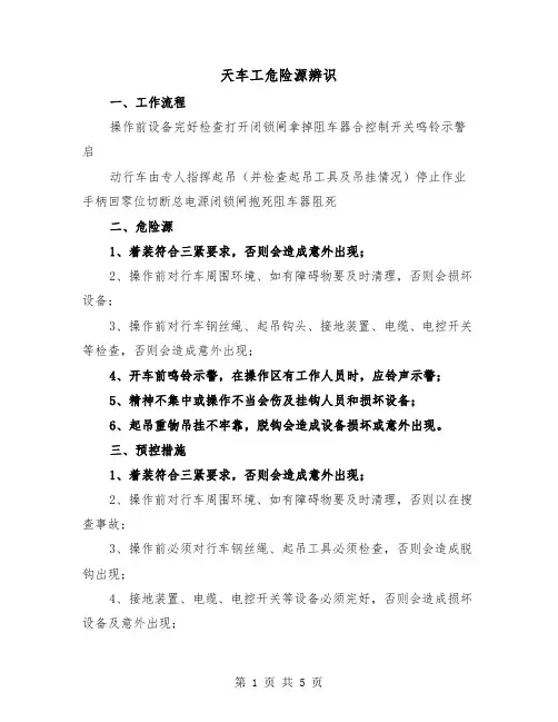 天车工危险源辨识（2篇）
