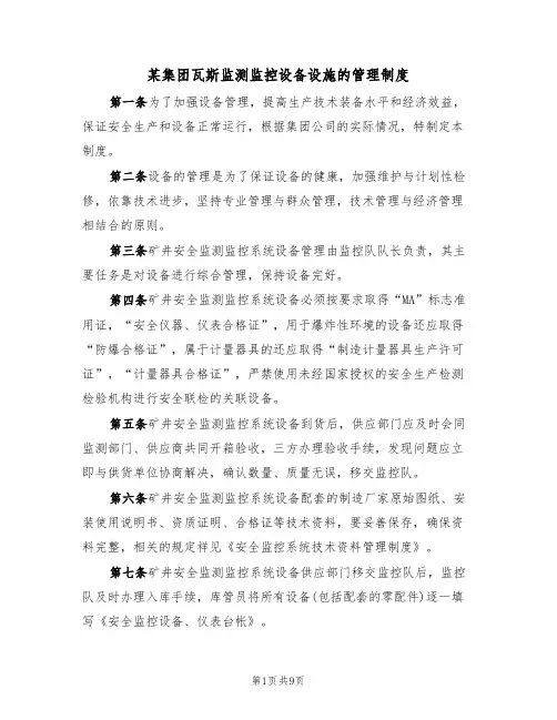 某集团瓦斯监测监控设备设施的管理制度（5篇）