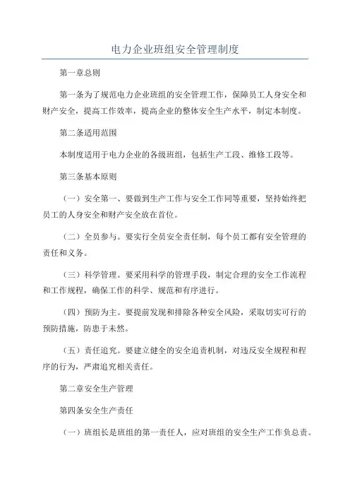 电力企业班组安全管理制度