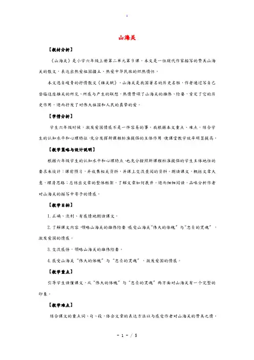 六年级语文上册 9.山海关(1)教案 语文S版 教案