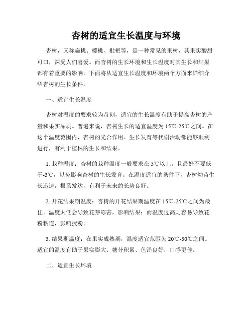 杏树的适宜生长温度与环境