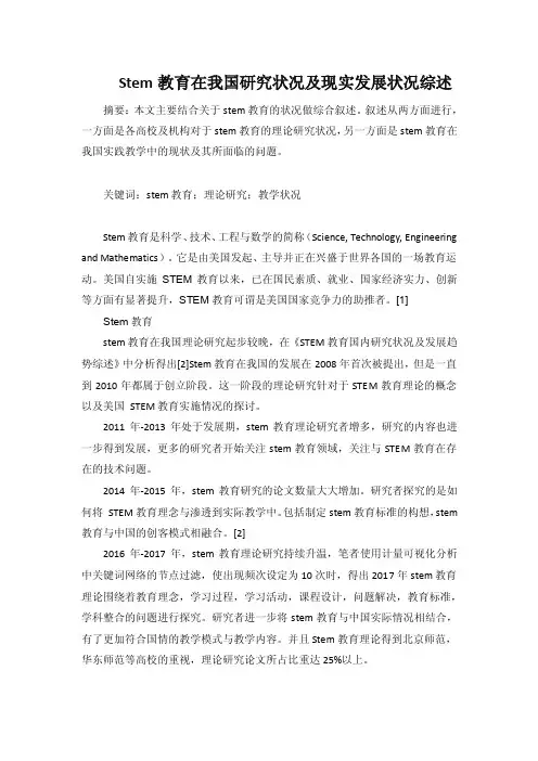 Stem教育在我国研究状况及现实发展状况综述