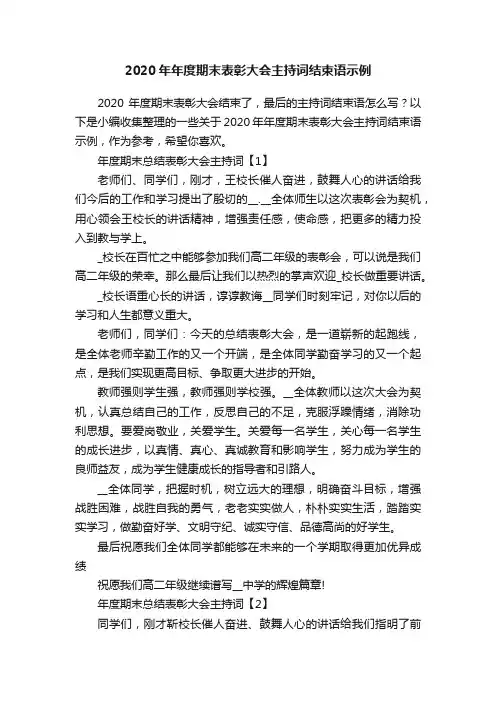 2020年年度期末表彰大会主持词结束语示例