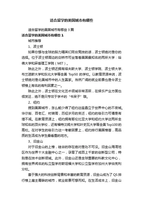 适合留学的美国城市有哪些