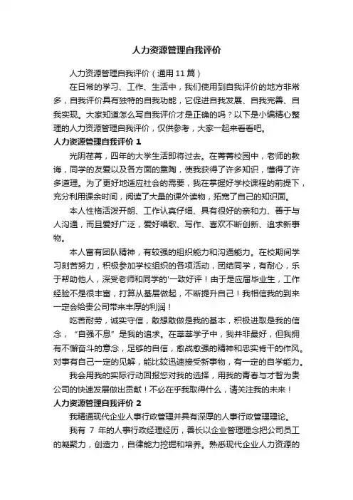 人力资源管理自我评价