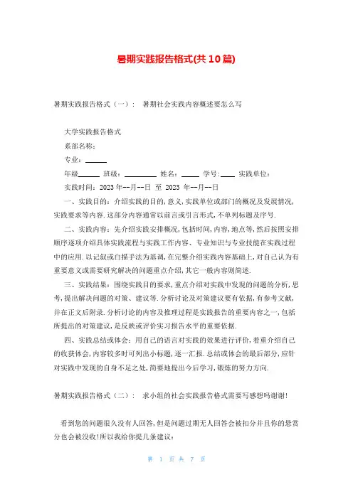 暑期实践报告格式(共10篇)
