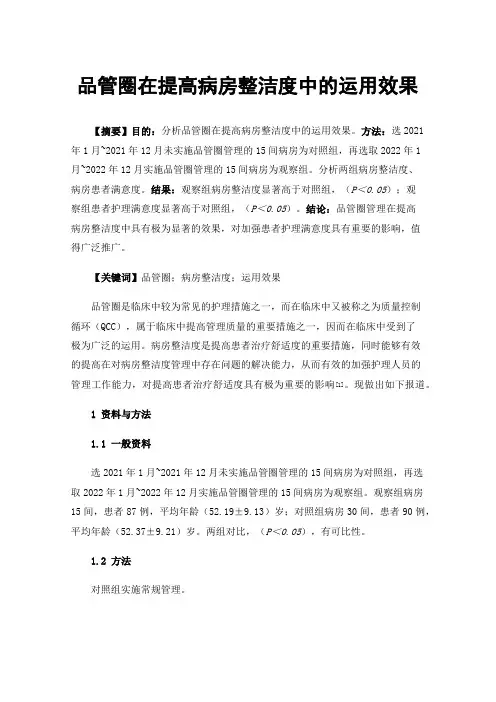 品管圈在提高病房整洁度中的运用效果
