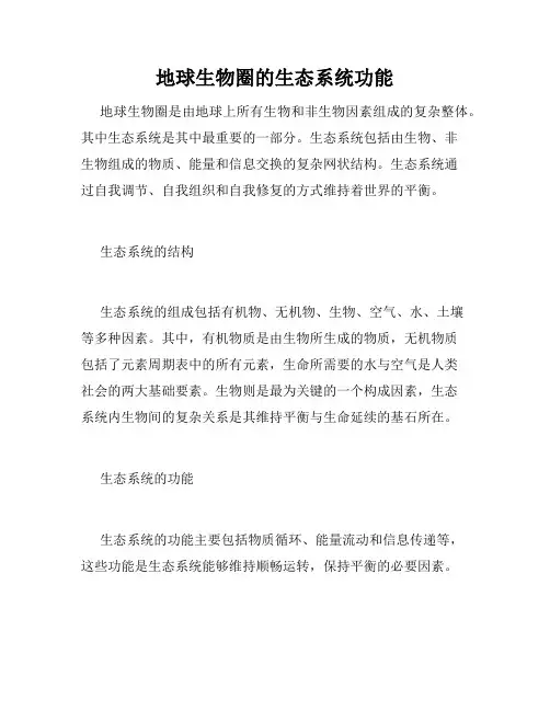 地球生物圈的生态系统功能