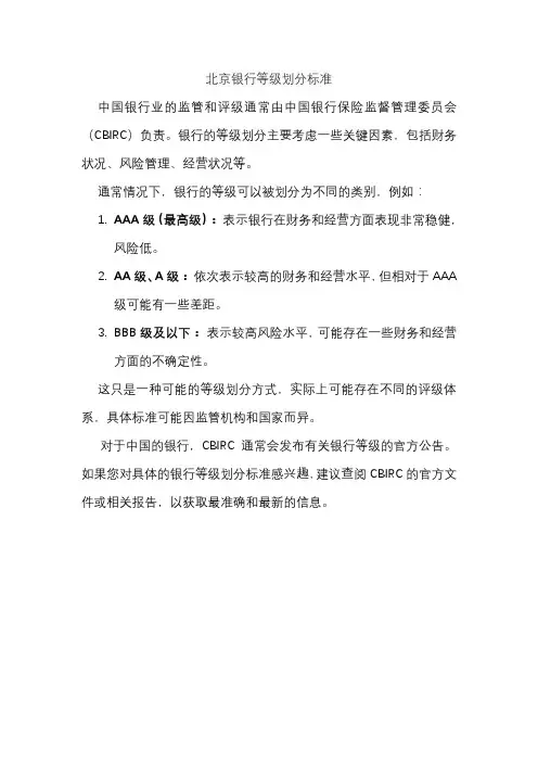 北京银行等级划分标准