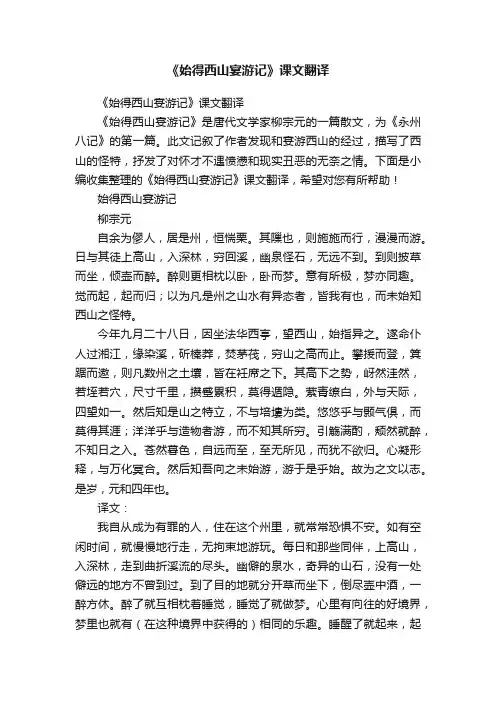 《始得西山宴游记》课文翻译