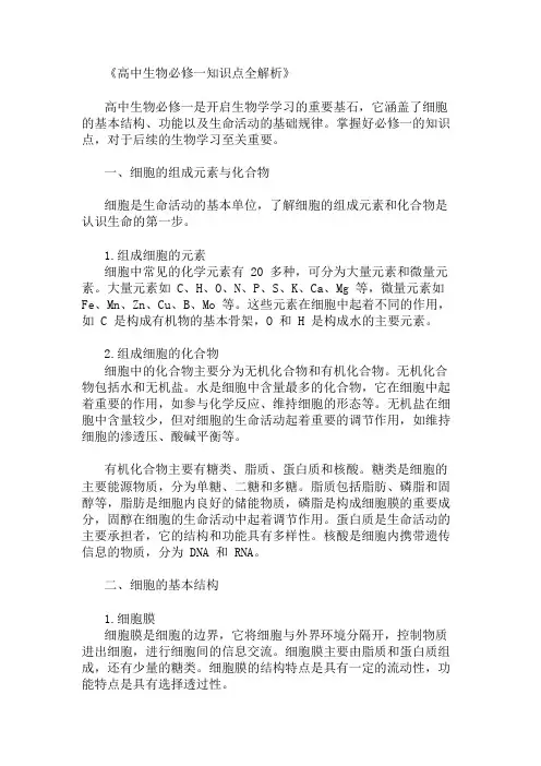生物必修一知识点