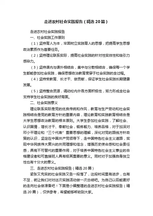 走进农村社会实践报告（精选20篇）
