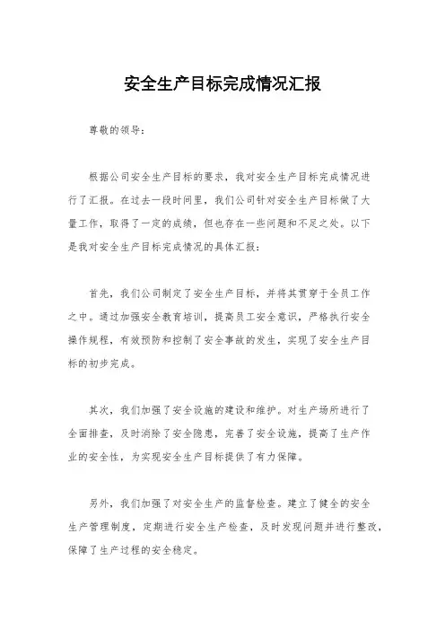 安全生产目标完成情况汇报
