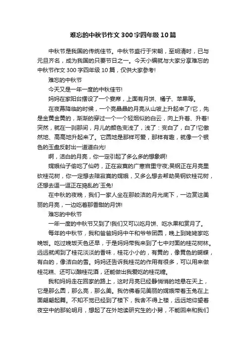 难忘的中秋节作文300字四年级10篇
