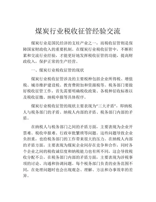 煤炭行业税收征管经验交流