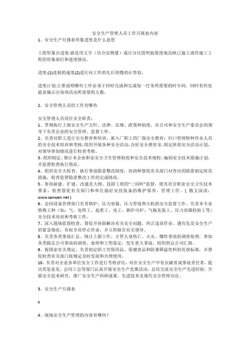 安全生产管理人员工作月报表内容安全生产