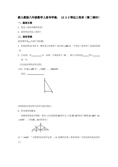 新人教版八年级数学上册导学案： 13.3.2等边三角形(第二课时)