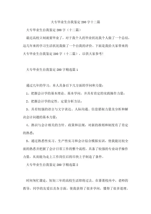 大专毕业生自我鉴定200字十二篇