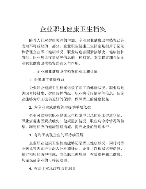 企业职业健康卫生档案