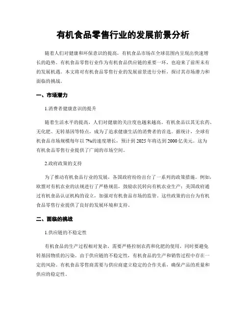 有机食品零售行业的发展前景分析