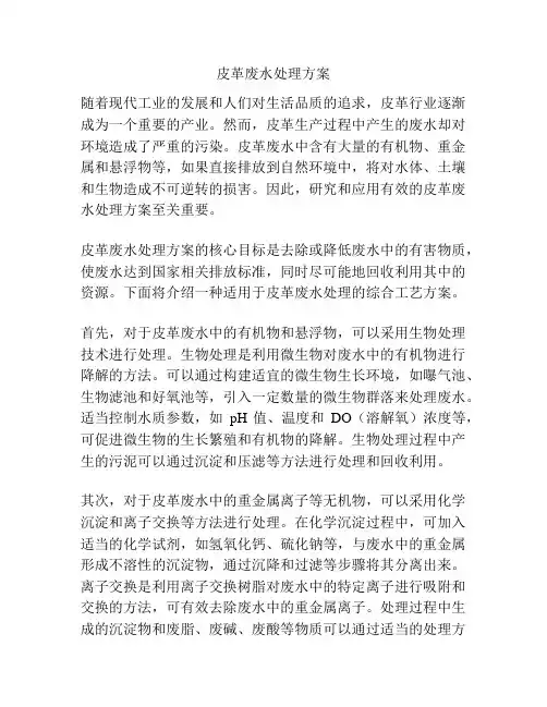 皮革废水处理方案