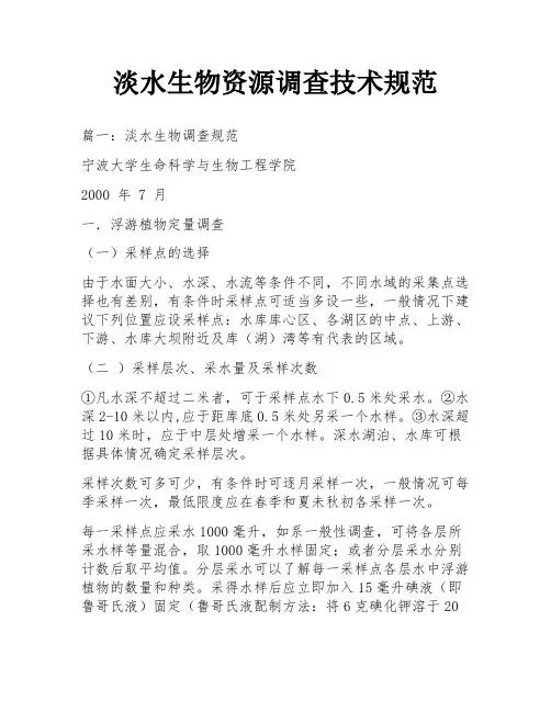 淡水生物资源调查技术规范
