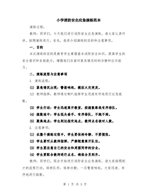 小学消防安全应急演练范本