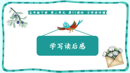 部编新人教版小学语文五年级下册第二单元习作讲评课《学写读后感》课件
