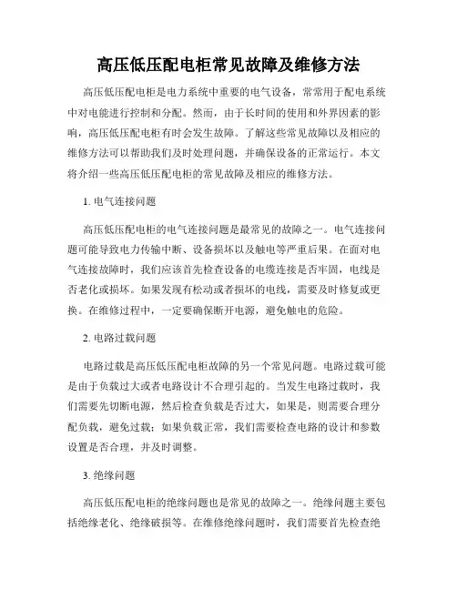 高压低压配电柜常见故障及维修方法
