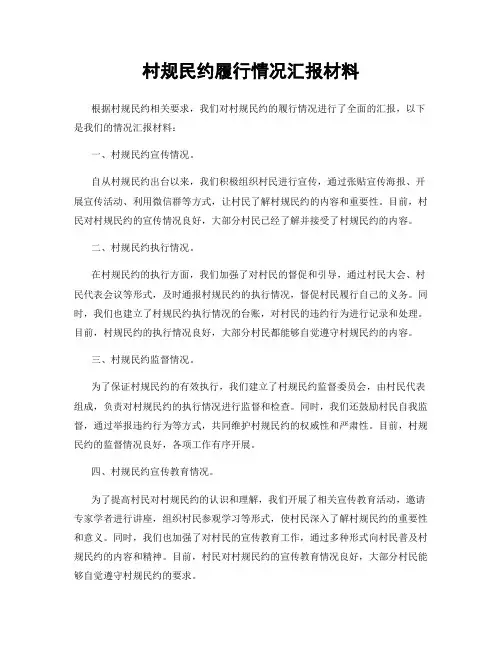 村规民约履行情况汇报材料