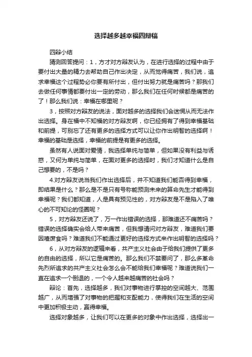 选择越多越幸福四辩稿