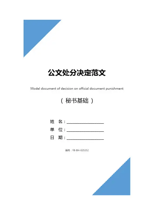 公文处分决定范文