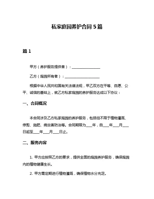 私家庭园养护合同5篇