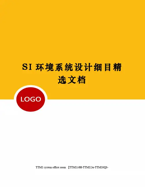 SI环境系统设计细目精选文档
